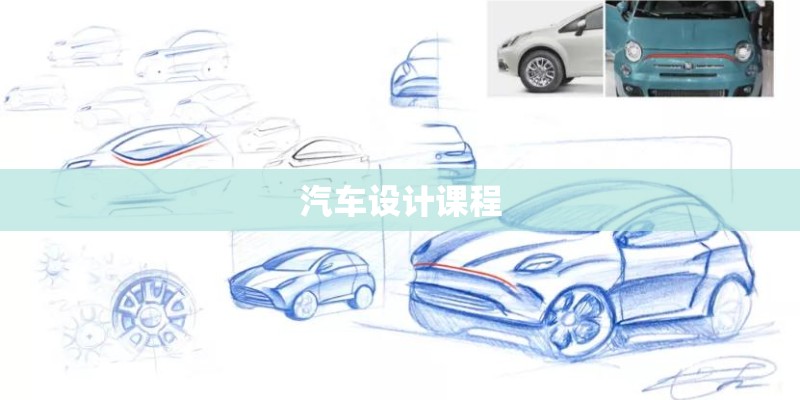 汽车设计课程