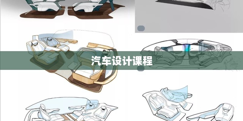 汽车设计课程