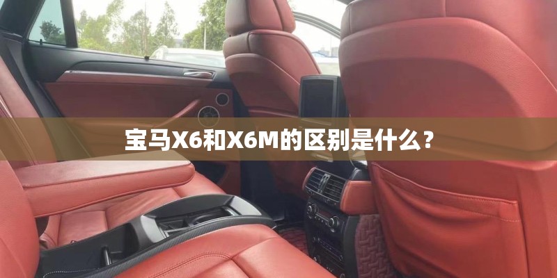 宝马X6和X6M的区别是什么？