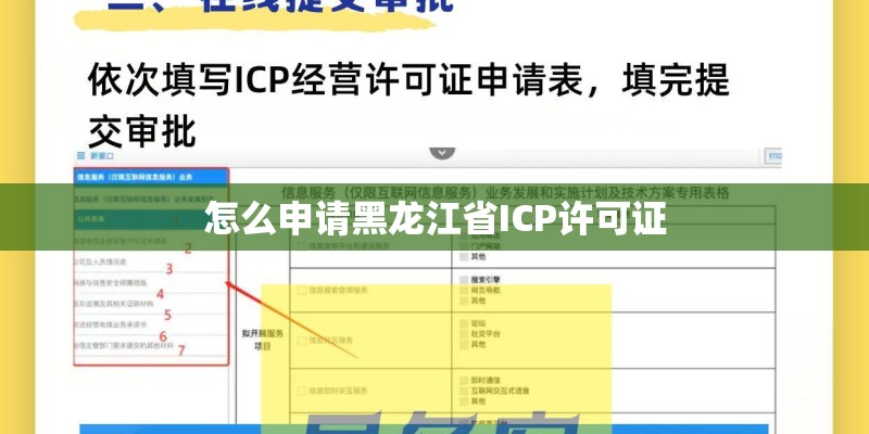 怎么申请黑龙江省ICP许可证
