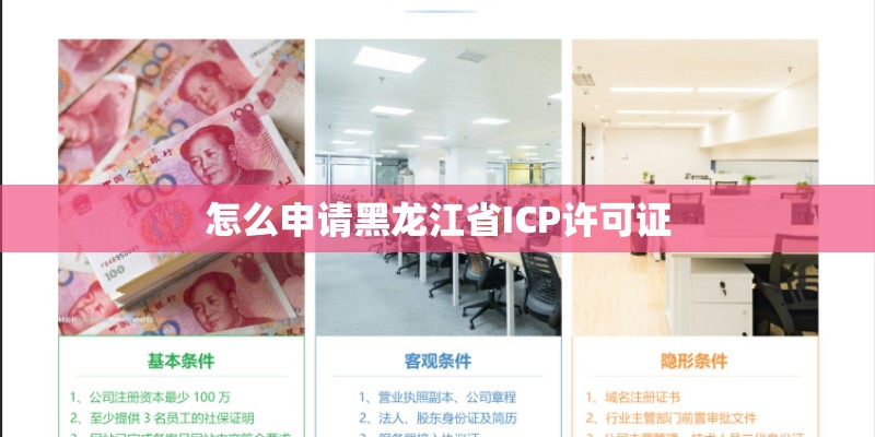 怎么申请黑龙江省ICP许可证