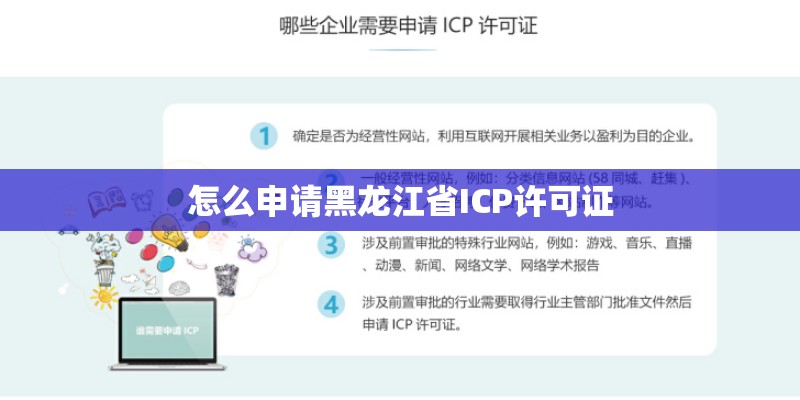 怎么申请黑龙江省ICP许可证