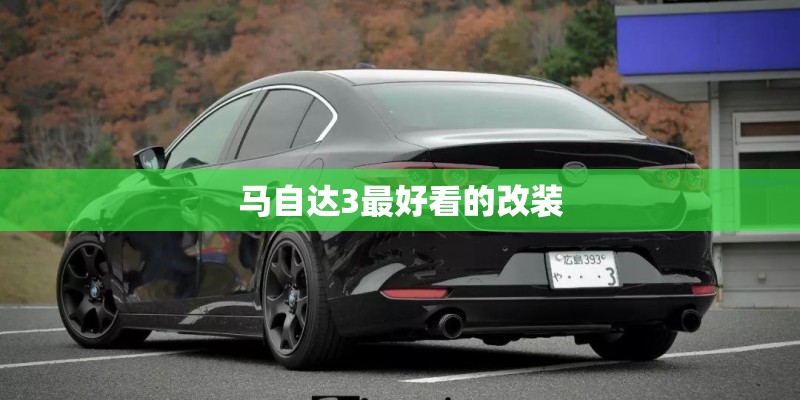 马自达3最好看的改装
