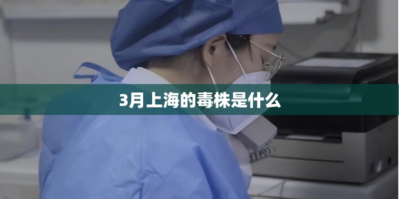 3月上海的毒株是什么