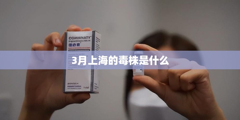 3月上海的毒株是什么