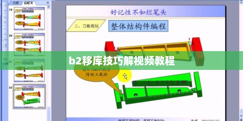 b2移库技巧解视频教程