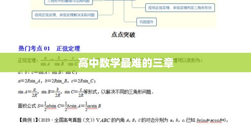 高中数学最难的三章
