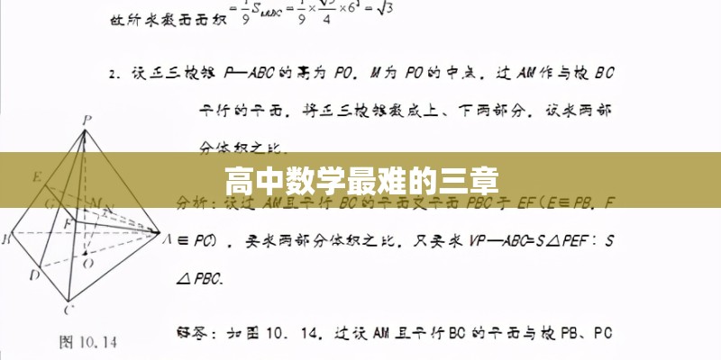 高中数学最难的三章