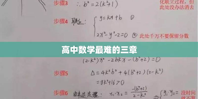 高中数学最难的三章