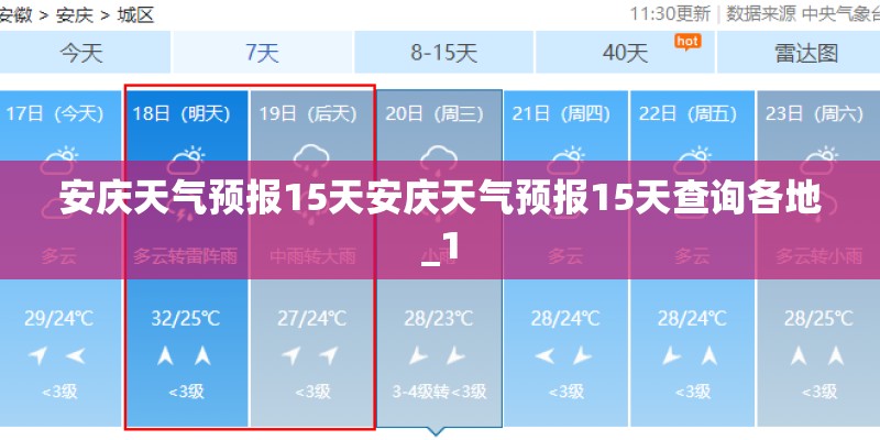 安庆天气预报15天安庆天气预报15天查询各地_1