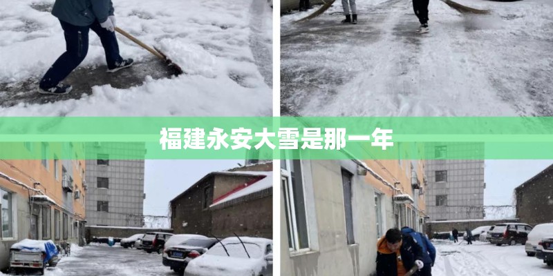 福建永安大雪是那一年