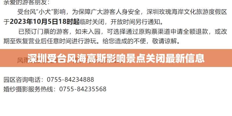 深圳受台风海高斯影响景点关闭最新信息