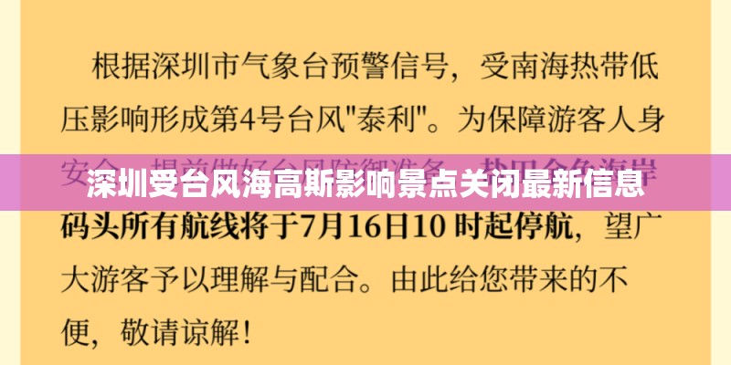 深圳受台风海高斯影响景点关闭最新信息