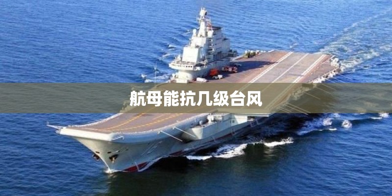 航母能抗几级台风