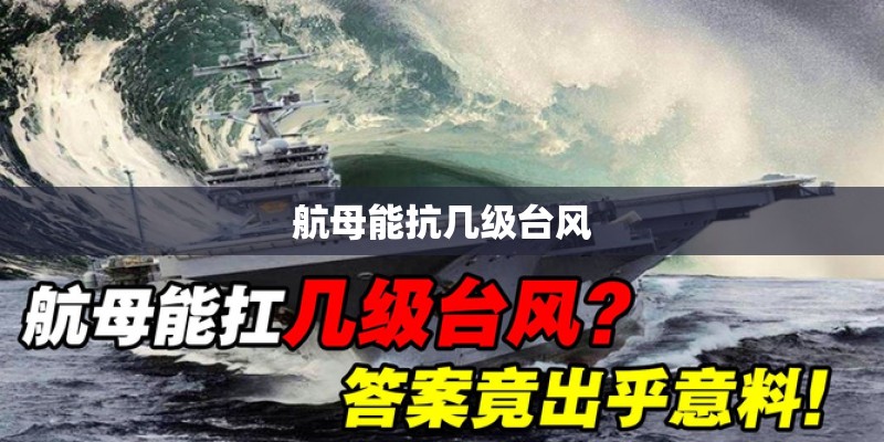 航母能抗几级台风