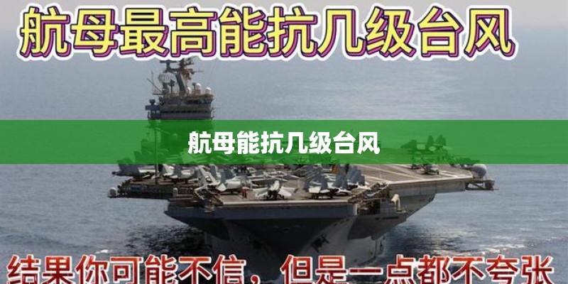 航母能抗几级台风