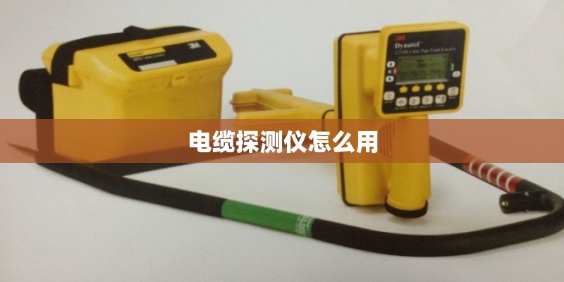 电缆探测仪怎么用