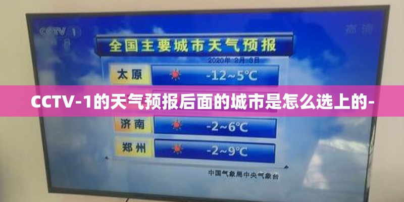 CCTV-1的天气预报后面的城市是怎么选上的-