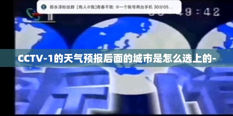 CCTV-1的天气预报后面的城市是怎么选上的-