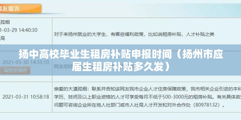 扬中高校毕业生租房补贴申报时间(扬州市应届生租房补贴多久发) 扬中高校毕业生租房补贴申报时间(扬州市应届生租房补贴多久发)