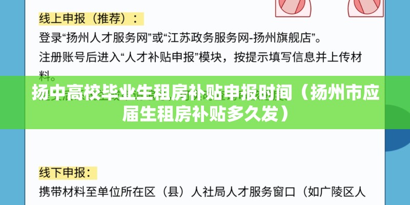 扬中高校毕业生租房补贴申报时间(扬州市应届生租房补贴多久发) 扬中高校毕业生租房补贴申报时间(扬州市应届生租房补贴多久发)