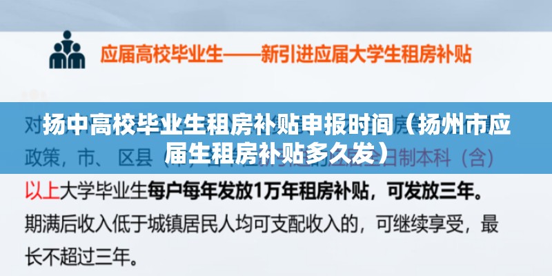 扬中高校毕业生租房补贴申报时间(扬州市应届生租房补贴多久发) 扬中高校毕业生租房补贴申报时间(扬州市应届生租房补贴多久发)