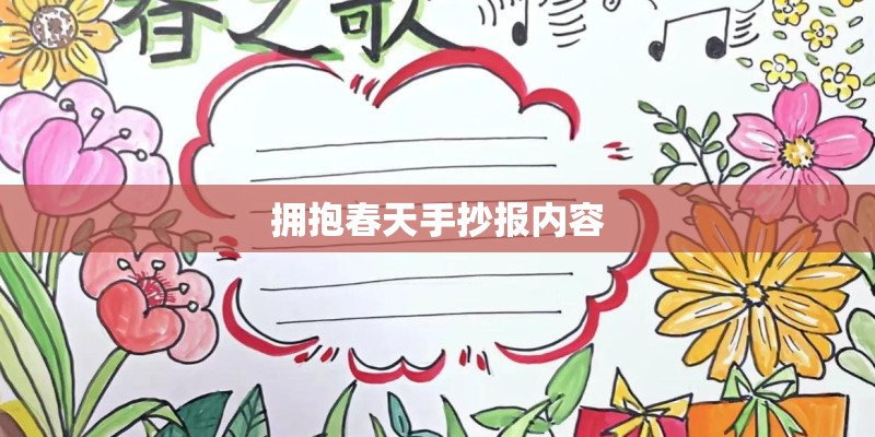 拥抱春天手抄报内容