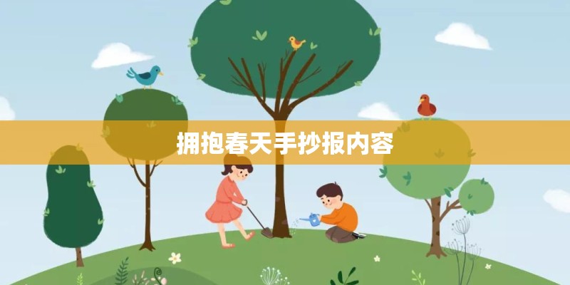 拥抱春天手抄报内容