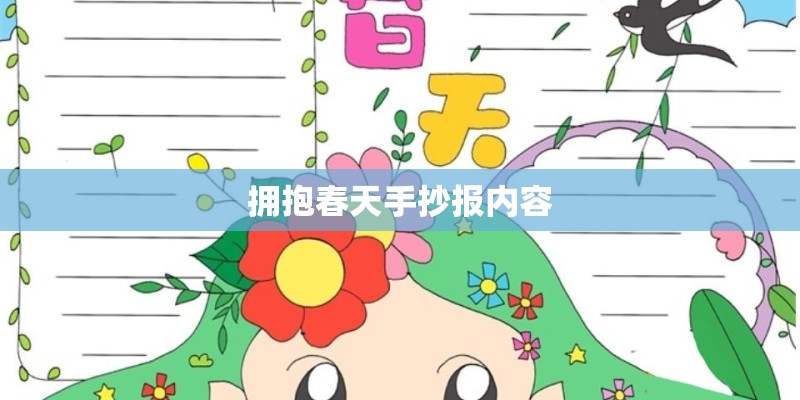 拥抱春天手抄报内容