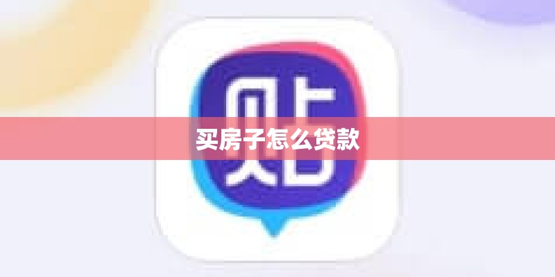 买房子怎么贷款 买房子怎么贷款