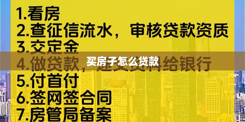 买房子怎么贷款 买房子怎么贷款