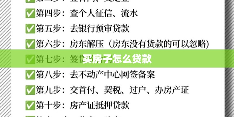 买房子怎么贷款 买房子怎么贷款