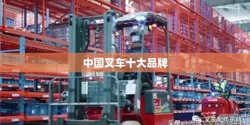 中国叉车十大品牌