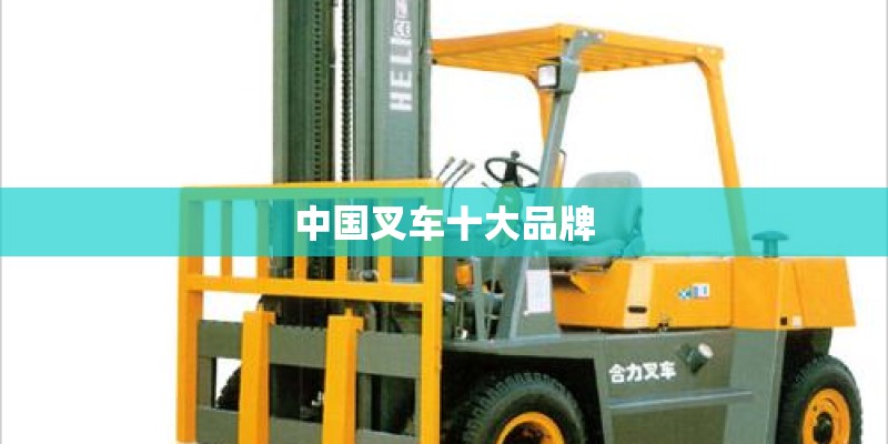 中国叉车十大品牌