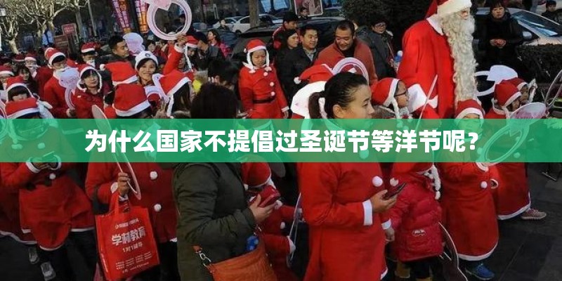 为什么国家不提倡过圣诞节等洋节呢？