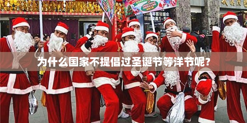 为什么国家不提倡过圣诞节等洋节呢？