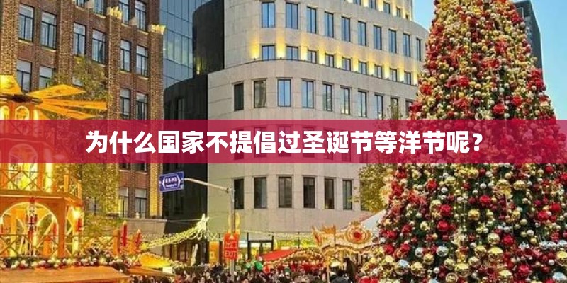为什么国家不提倡过圣诞节等洋节呢？