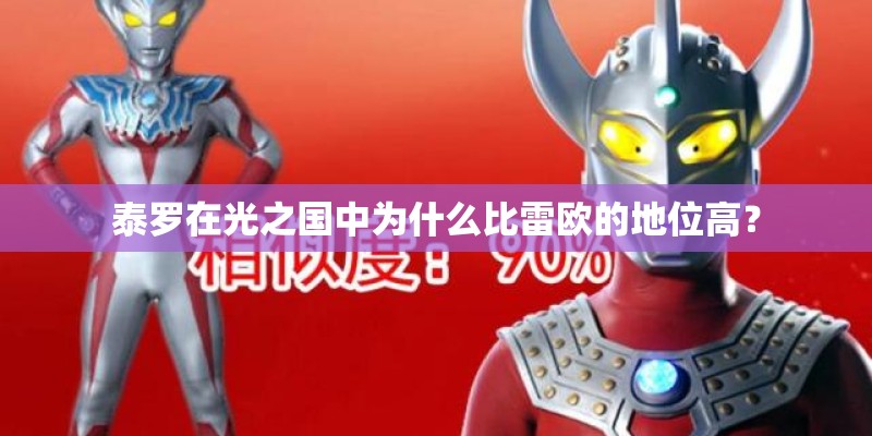 泰罗在光之国中为什么比雷欧的地位高？