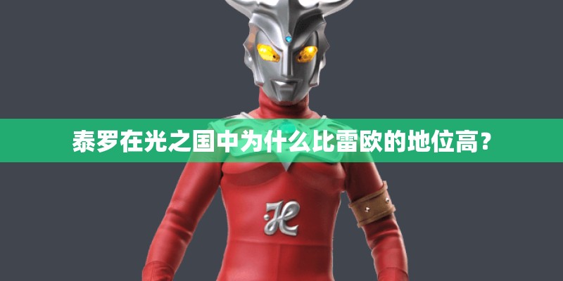泰罗在光之国中为什么比雷欧的地位高？