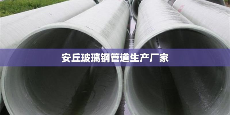 安丘玻璃钢管道生产厂家