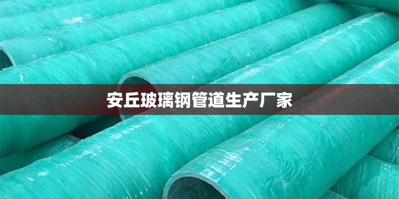 安丘玻璃钢管道生产厂家