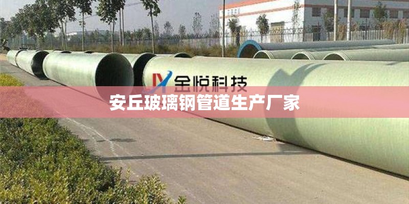 安丘玻璃钢管道生产厂家