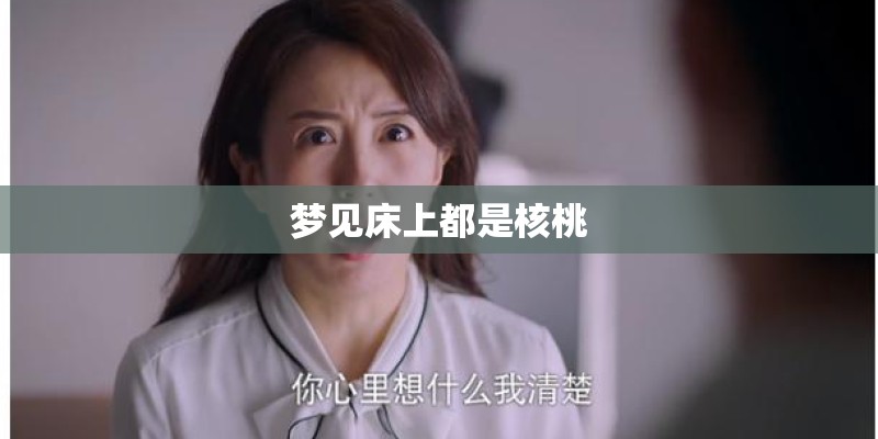 梦见床上都是核桃