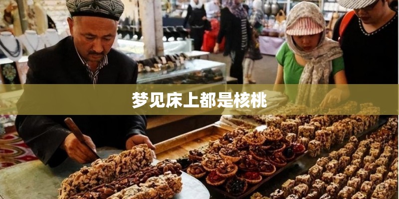 梦见床上都是核桃