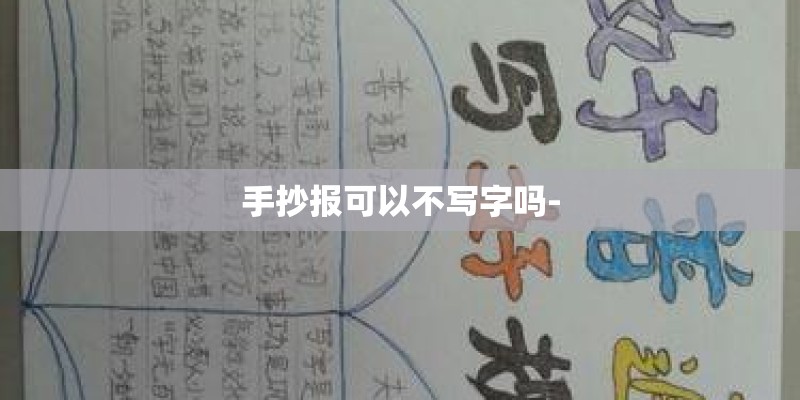 手抄报可以不写字吗-
