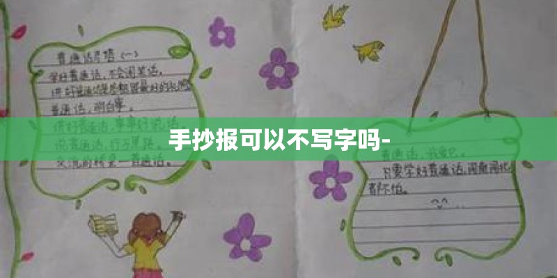 手抄报可以不写字吗-