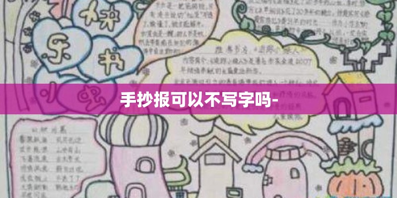 手抄报可以不写字吗-