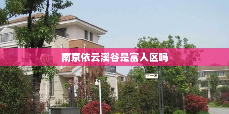 南京依云溪谷是富人区吗