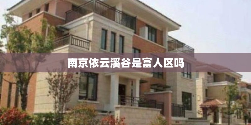 南京依云溪谷是富人区吗