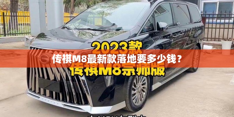 传祺M8最新款落地要多少钱？